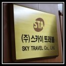 (주)스카이트래블