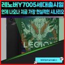 7005 | 레노버Y7005세대출시일 언제 나오나 지금 가장 현실적인 시나리오