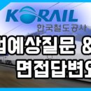 진일통신공사 | [취업]철도 면접 방식과 꿀팁