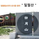 Re: 5월(5/16일) 정기산행, "일월산" 좌석신청하는 곳 이미지