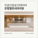 열린내과의원 이미지