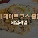데일리밀 | 거제 중곡동 데이트 코스 추천: 분위기 좋은식당 데일리밀 후기