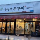 인동용두동쭈꾸미 이미지