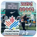 강원체육고등학교 | 2025년 춘천마라톤 10km 참가 후기 간김에 맛있는 닭갈비까지 먹고왔다요!