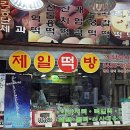 제일떡방