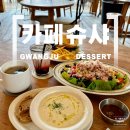 문형산길 | 서울근교 광주 브런치 카페 카페슈샤 내돈내산 후기