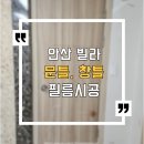 석삼말로 | 안산 문틀필름 시공후기 - 영림127 우드필름 시공후기 안산 상록구 이동 525 빌라