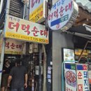광화문 더덕순대 | 광화문 내 인생맛집 광화문더덕순대 내돈내산후기