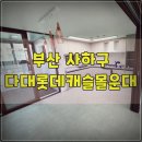 몰운대초(롯데캐슬307동앞) | 다대롯데캐슬몰운대 시작부터 끝까지 깨끗하게