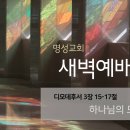 영성일기 2025.03.21. (금) 새벽기도회 (찬송) 205장 주 예수 크신 사랑 (성경) 딤후 3:15-17 하나님의 모든 말씀은 이미지