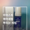 아이스트 에어세럼 안개분사세럼 사용 후기