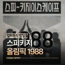올림픽신발 | 홍대방탈출카페 스피키지 올림픽 1988 활동성 진짜 높은 테마 2인 후기