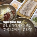 증포중 사거리(메밀막국수 앞) | 장학리 맛집 봉평고향막국수 춘천점, 100% 순메밀 막국수 후기