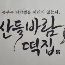 산들바람떡집 이미지