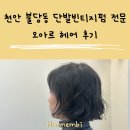 천안 불당동 단발 빈티지펌 전문 오아르헤어 후기