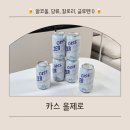 카스 올제로 후기 다이어트 중에도 부담없는 카스 무알코올 맥주