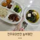 예찬어린이집 | 정갈한 먹거리, 신선한 식재료 전주반찬배달 농부예찬