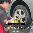 수성자동차정비 | 믿고 맡기는 경산 타이어 교체, 타이어뱅크 대구수성점 방문 후기