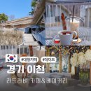 라비베이커리카페 | 경기도 이천 대형카페 데이트 라드라비 베이커리 카페