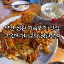 반가반가 | 아이도 잘먹는 부산정관맛집 구옥반가대구탕 정관본점 가족식사후기