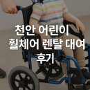 국민건강보험공단천안지사 | 천안 어린이 휠체어 렌탈 대여 후기