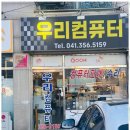 우리컴퓨터 | 당진컴퓨터수리 믿고 맡기는 당진 우리컴퓨터수리 후기