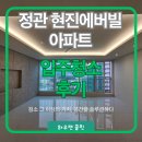 현진에버빌아파트 | 정관 현진에버빌 아파트 입주청소 후기