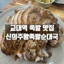 신의주순대국 | 서초구 교대역 족발 맛집 신의주왕족발순대국 방문후기