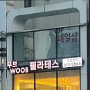 우브필라테스 이미지