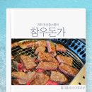 우돈가 | [🍴과천 참우돈가 식당 후기] 과천 한우 맛집은 여기/ 외식, 대접 장소를 찾으신다면 여기 강추해요..✨️