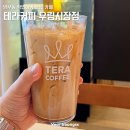 테라커피 우림시장점 이미지