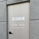 유모차카시트세탁 이미지