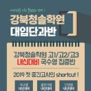 강북청솔고등부학원