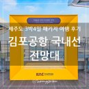 마음을잇다 | 하늘을 잇다 마음을 잇다, 김포공항 국내선 청사 4층 전망대