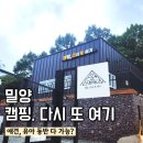다시;또 | 밀양 신상 캠핑장 추천 ㅣ캠핑, 다시 또 여기 (캠다또) 방문 후기