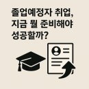 [동아리 역량강화] 학습동아리는 내 인생의 로드맵 | 졸업예정자 취업, 지금 뭘 준비해야 성공할까?