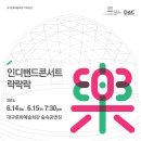 대구광역시문화예술회관 이미지