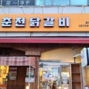 박서방춘천닭갈비 토평점 이미지