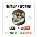 주식회사 펀앤쇼핑 | 파자마 기다리셨던 분들 주목! 소소한 일상과 혜택을 담은 네이버 쇼핑라이브 소식(feat. 내추럴앤펀 )