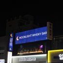 달빛과일 중랑점 | 혼술 초보들에게 추천하는 '달빛에 비친 위스키바' - 면목동 사가정 술집 [문라이트 위스키바]