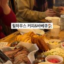 고양시 덕양구 바베큐 맛집 힐하우스 커피앤바베큐 메뉴 추천과 후기
