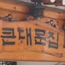 큰대문집 이미지