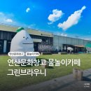 대전 근교 아이와 물놀이 가능한 연산문화창고카페 그린브라우니