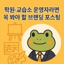 좋은 수업인데 상담이 안 돼요? 교습소 브랜딩 언어 정리법 EP01