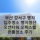 명지 청산오션타워 이미지