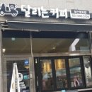 달리는커피부산 이미지