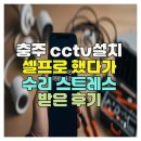 씨씨티비수리설치넘버원 - 시흥시 시청로 25 | 충주cctv설치 셀프로 했다가 수리 스트레스 받은 후기