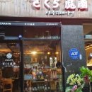 사쿠라테이엔일산