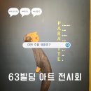 (주)아쿠아넷 | 서울 일상 - 63빌딩❣️ 에서 겨울 따뜻한 데이트 즐기기