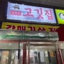 김백정고깃집 이미지